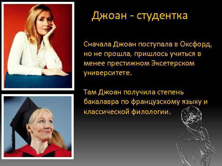 Джоан - студентка Сначала Джоан поступала в Оксфорд, но не прошла, пришлось учиться в