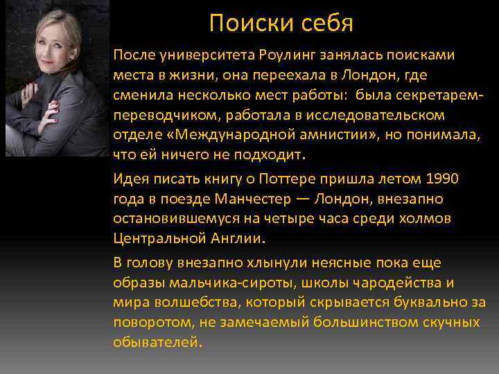 Поиски себя После университета Роулинг занялась поисками места в жизни, она переехала в Лондон,