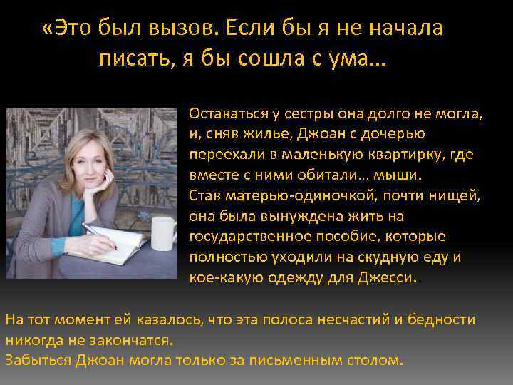  «Это был вызов. Если бы я не начала писать, я бы сошла с