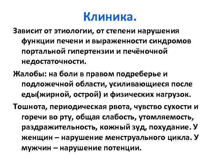 Клиника. Зависит от этиологии, от степени нарушения функции печени и выраженности синдромов портальной гипертензии