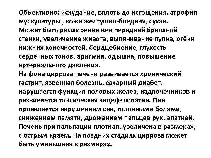 Объективно: исхудание, вплоть до истощения, атрофия мускулатуры , кожа желтушно-бледная, сухая. Может быть расширение