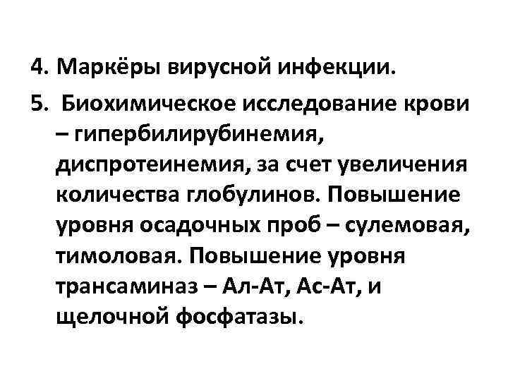4. Маркёры вирусной инфекции. 5. Биохимическое исследование крови – гипербилирубинемия, диспротеинемия, за счет увеличения