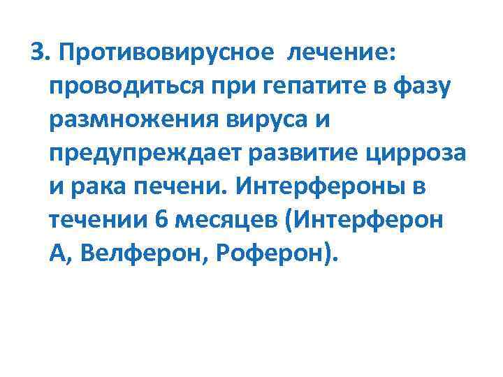 3. Противовирусное лечение: проводиться при гепатите в фазу размножения вируса и предупреждает развитие цирроза
