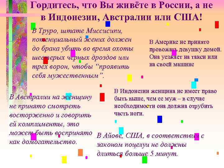 Гордитесь, что Вы живёте в России, а не в Индонезии, Австралии или США! В