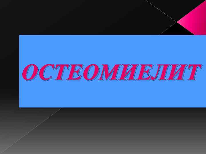 ОСТЕОМИЕЛИТ 