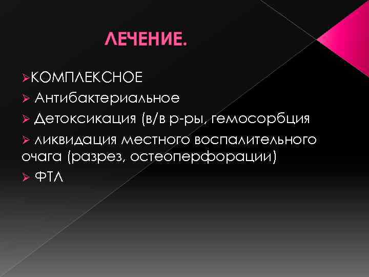 ЛЕЧЕНИЕ. ØКОМПЛЕКСНОЕ Антибактериальное Ø Детоксикация (в/в р-ры, гемосорбция Ø ликвидация местного воспалительного очага (разрез,