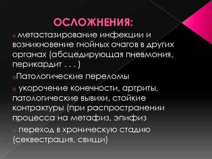 ОСЛОЖНЕНИЯ: метастазирование инфекции и возникновение гнойных очагов в других органах (абсцедирующая пневмония, перикардит. .