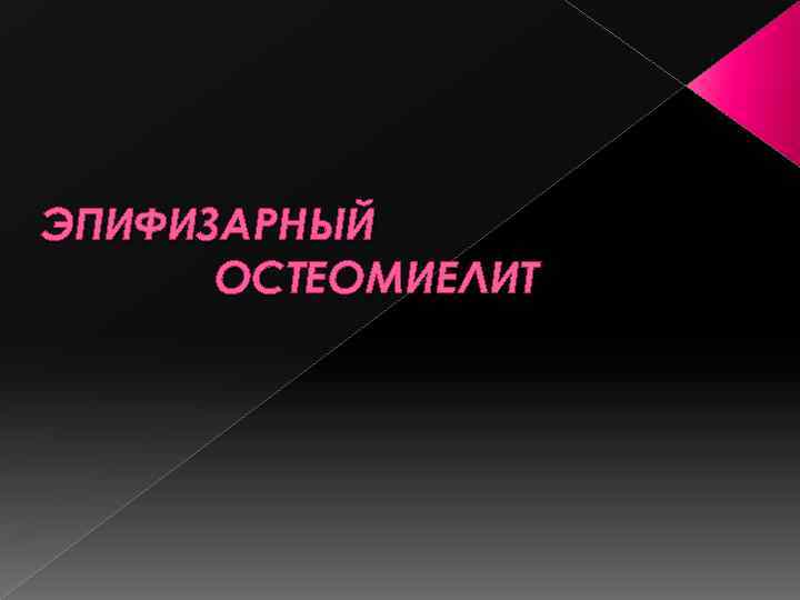 Эпифизарный остеомиелит у детей презентация