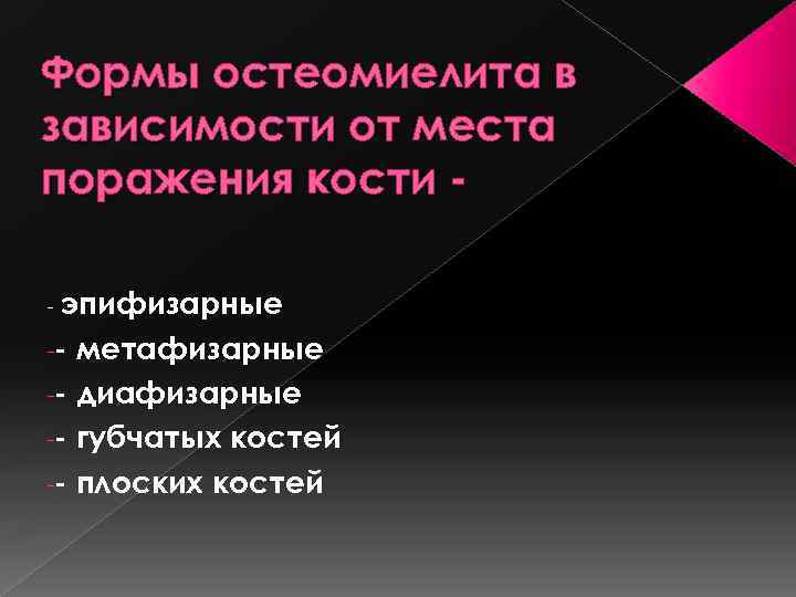 Место неудач. Остеомиелит плоских костей. Метафизарный остеомиелит поражает. Особенности эпифизарного остеомиелита.