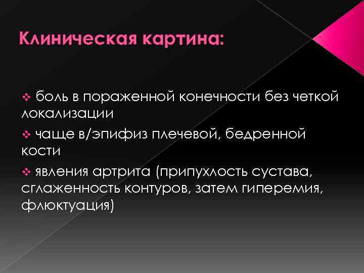 Клиническая картина: боль в пораженной конечности без четкой локализации v чаще в/эпифиз плечевой, бедренной