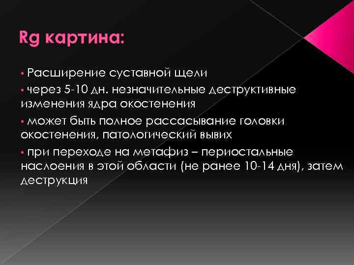 Rg картина: Расширение суставной щели • через 5 -10 дн. незначительные деструктивные изменения ядра