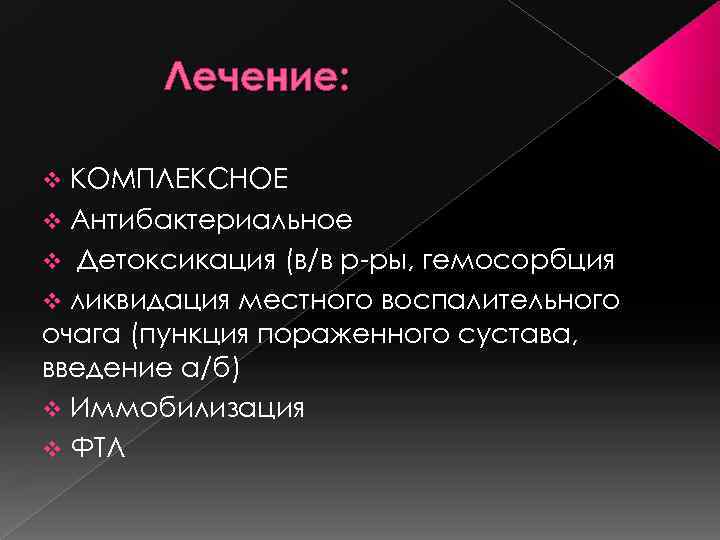 Лечение: КОМПЛЕКСНОЕ v Антибактериальное v Детоксикация (в/в р-ры, гемосорбция v ликвидация местного воспалительного очага