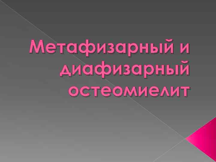 Метафизарный и диафизарный остеомиелит 