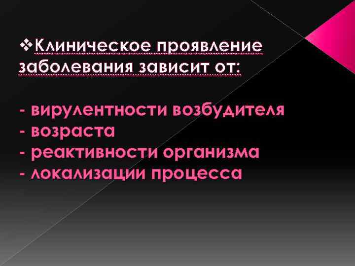 v. Клиническое проявление заболевания зависит от: - вирулентности возбудителя - возраста - реактивности организма