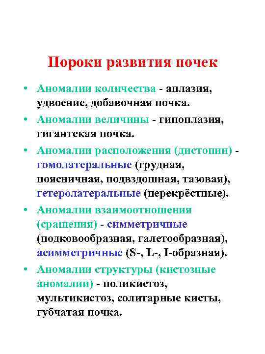 Пороки развития почек • Аномалии количества - аплазия, удвоение, добавочная почка. • Аномалии величины