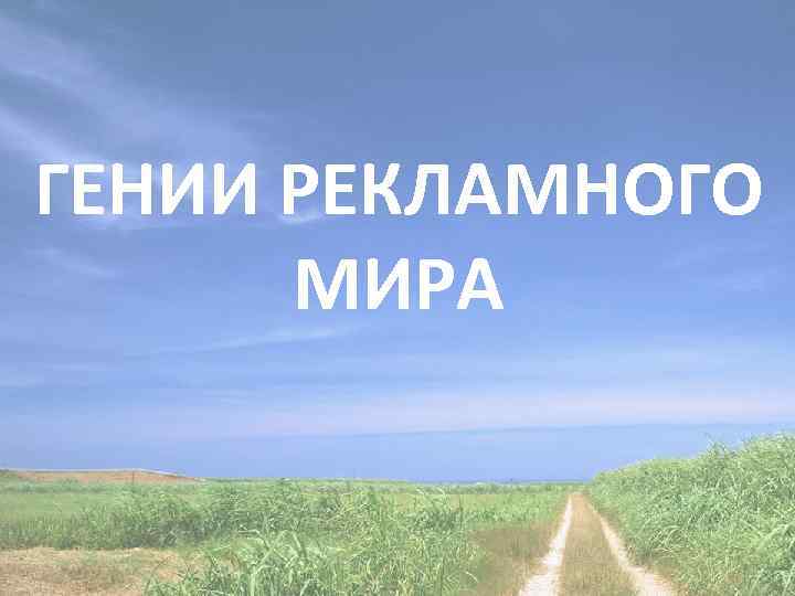 ГЕНИИ РЕКЛАМНОГО МИРА 