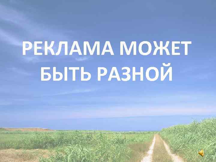 РЕКЛАМА МОЖЕТ БЫТЬ РАЗНОЙ 