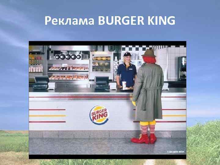 Реклама BURGER KING 