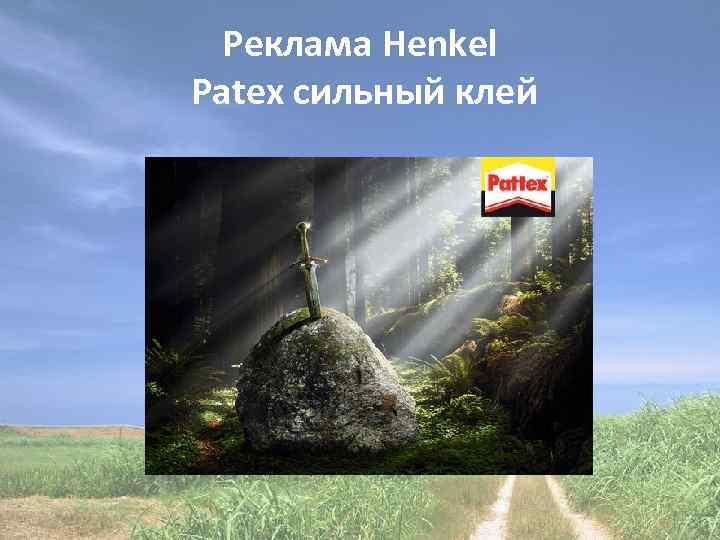 Реклама Henkel Patex сильный клей 