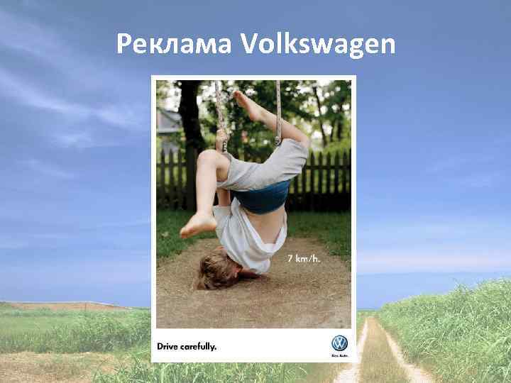 Реклама Volkswagen 