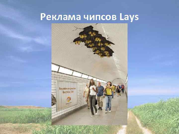 Реклама чипсов Lays 