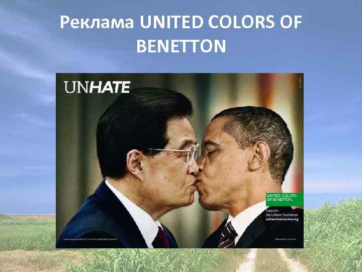 Реклама UNITED COLORS OF BENETTON 