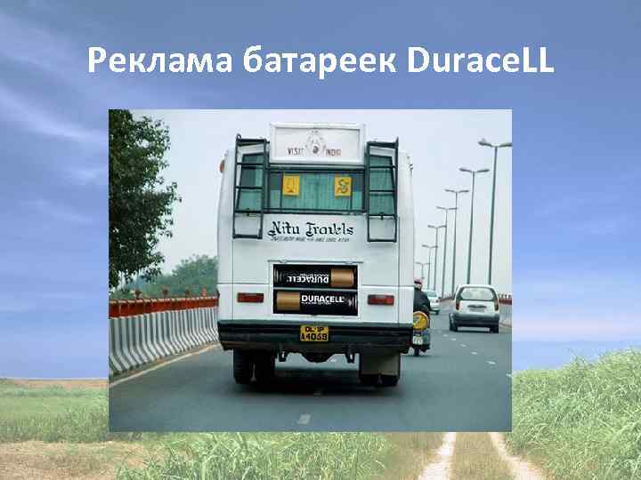 Реклама батареек Durace. LL 