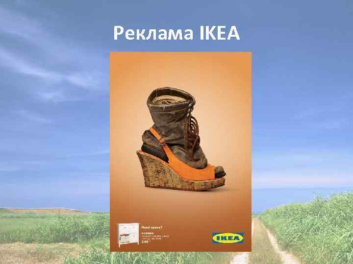 Реклама IKEA 