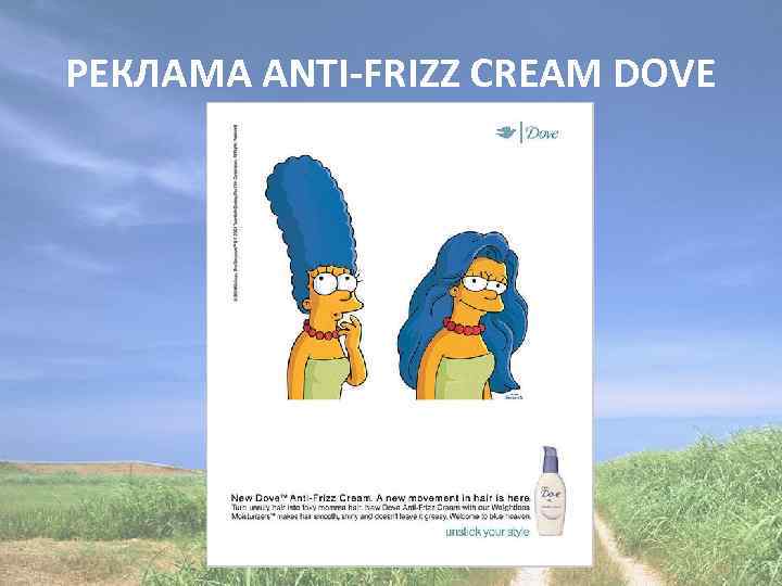 РЕКЛАМА ANTI-FRIZZ CREAM DOVE 