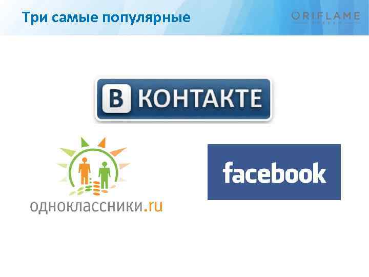 Три самые популярные 