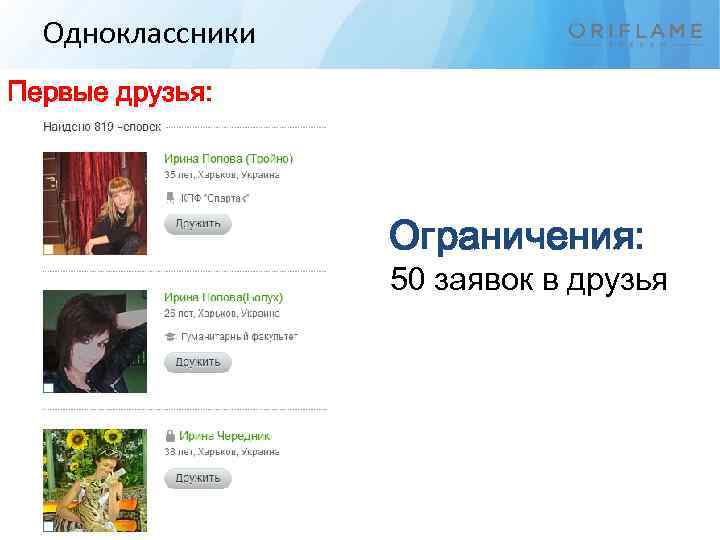 Одноклассники Первые друзья: Ограничения: 50 заявок в друзья 