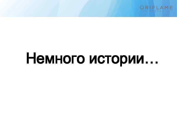 Немного истории… 