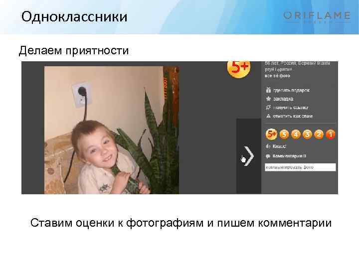 Одноклассники Делаем приятности Ставим оценки к фотографиям и пишем комментарии 