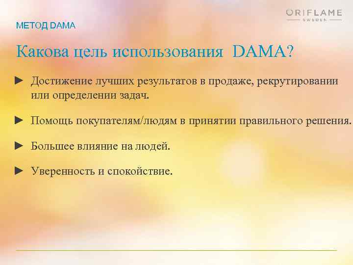 МЕТОД DAMA Какова цель использования DAMA? ► Достижение лучших результатов в продаже, рекрутировании или