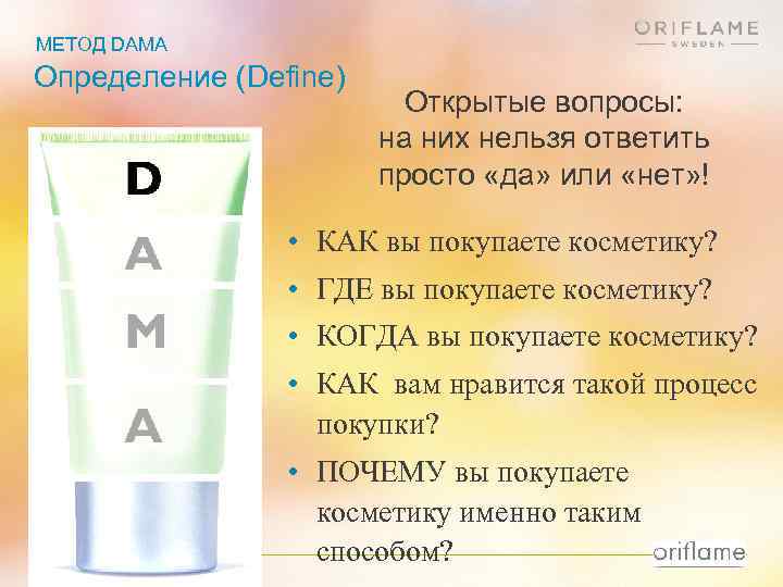 МЕТОД DAMA Определение (Define) Открытые вопросы: на них нельзя ответить просто «да» или «нет»
