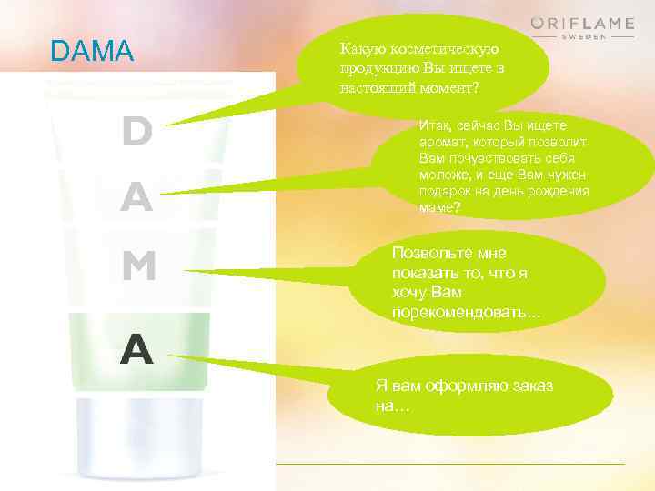 DAMA Какую косметическую продукцию Вы ищете в настоящий момент? Итак, сейчас Вы ищете аромат,