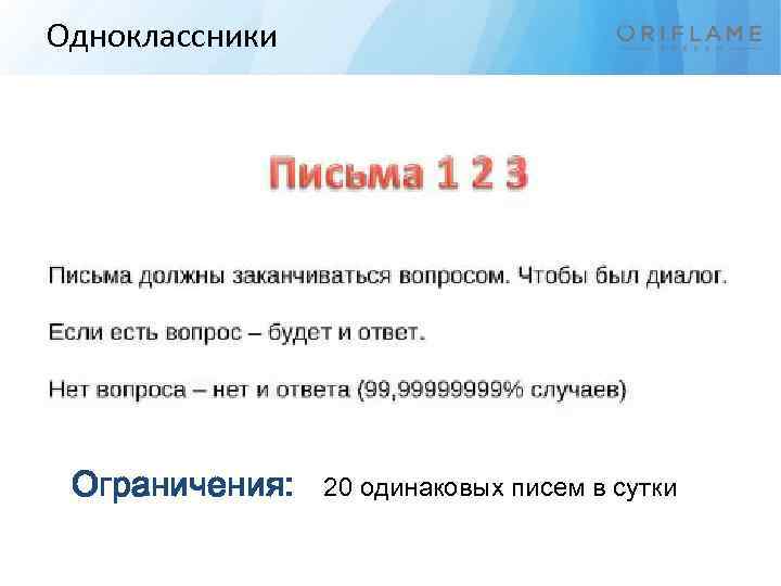 Одноклассники Ограничения: 20 одинаковых писем в сутки 