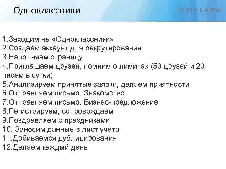 Одноклассники 1. Заходим на «Одноклассники» 2. Создаем аккаунт для рекрутирования 3. Наполняем страницу 4.
