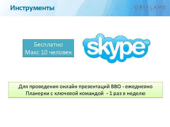Инструменты Бесплатно Макс 10 человек Для проведения онлайн презентаций ВВО - ежедневно Планерки с