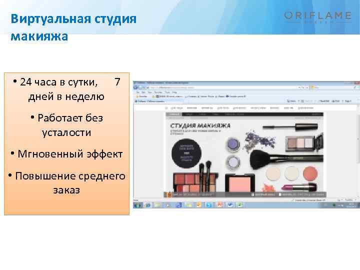 Виртуальная студия макияжа • 24 часа в сутки, 7 дней в неделю • Работает