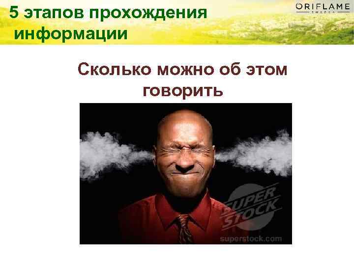 5 этапов прохождения информации Сколько можно об этом говорить 