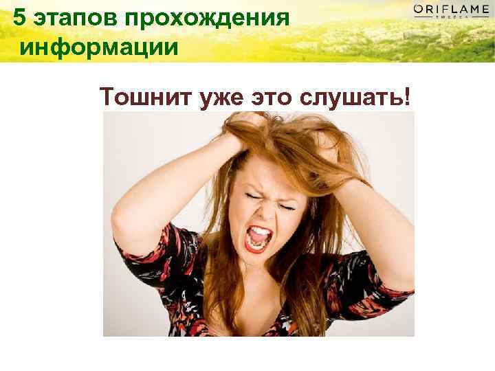 5 этапов прохождения информации Тошнит уже это слушать! 