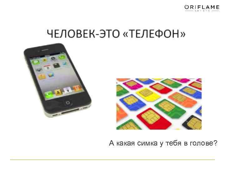 А какая симка у тебя в голове? 