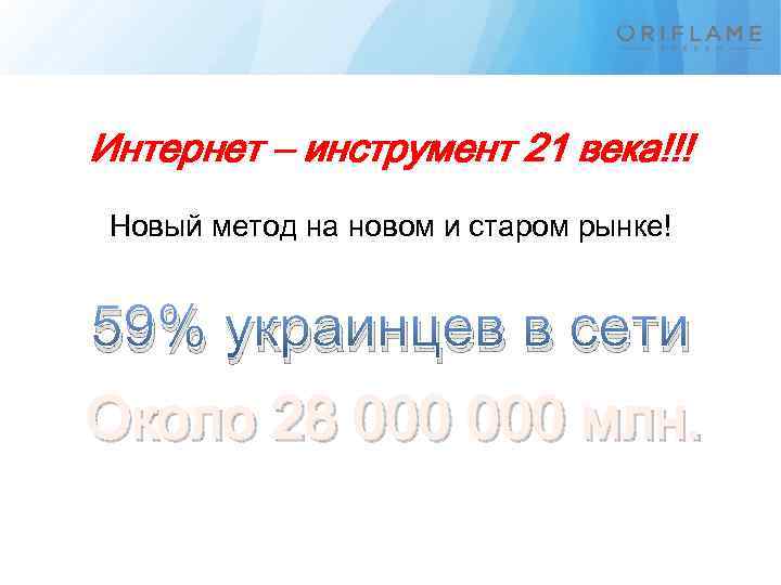 Интернет – инструмент 21 века!!! Новый метод на новом и старом рынке! 59% украинцев