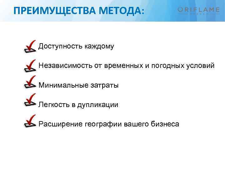 ПРЕИМУЩЕСТВА МЕТОДА: Доступность каждому Независимость от временных и погодных условий Минимальные затраты Легкость в