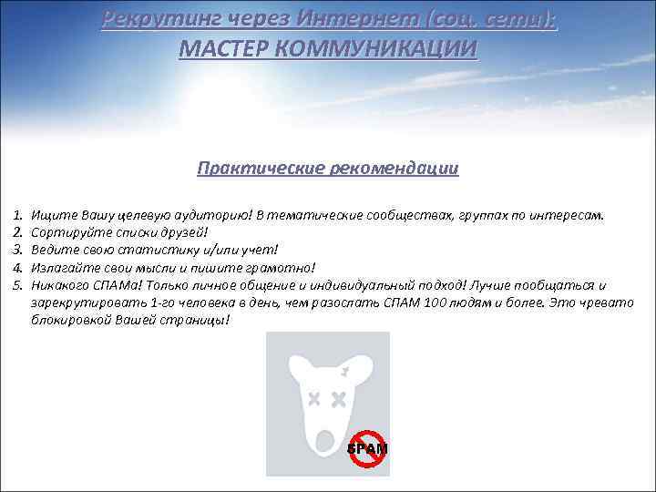 Рекрутинг через Интернет (соц. сети): МАСТЕР КОММУНИКАЦИИ Практические рекомендации 1. 2. 3. 4. 5.