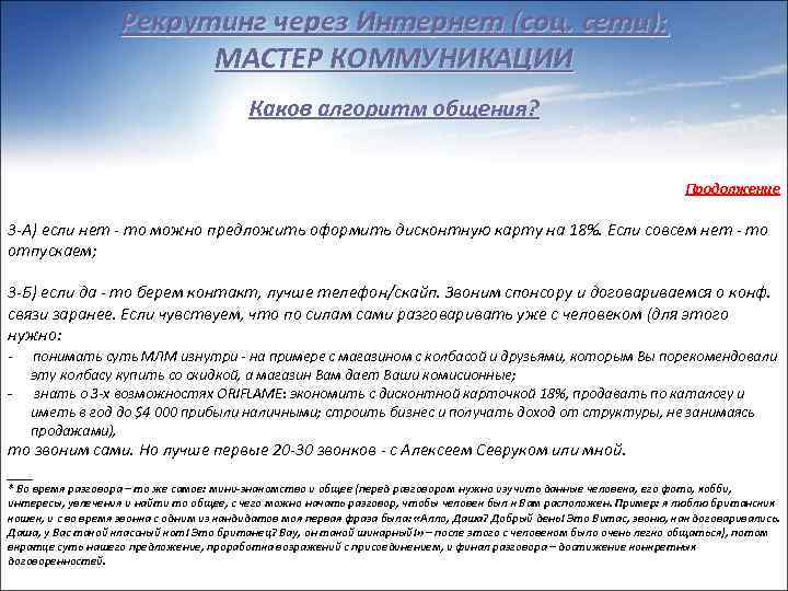 Рекрутинг через Интернет (соц. сети): МАСТЕР КОММУНИКАЦИИ Каков алгоритм общения? Продолжение 3 -А) если