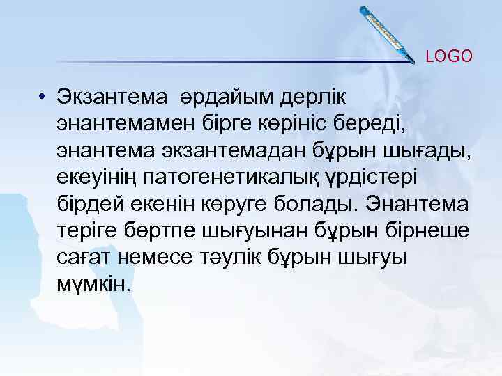 LOGO • Экзантема әрдайым дерлік энантемамен бірге көрініс береді, энантема экзантемадан бұрын шығады, екеуінің
