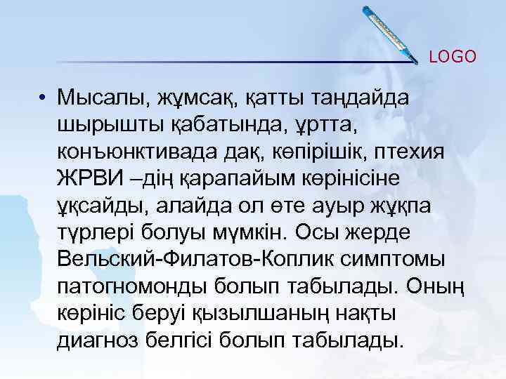 LOGO • Мысалы, жұмсақ, қатты таңдайда шырышты қабатында, ұртта, конъюнктивада дақ, көпірішік, птехия ЖРВИ