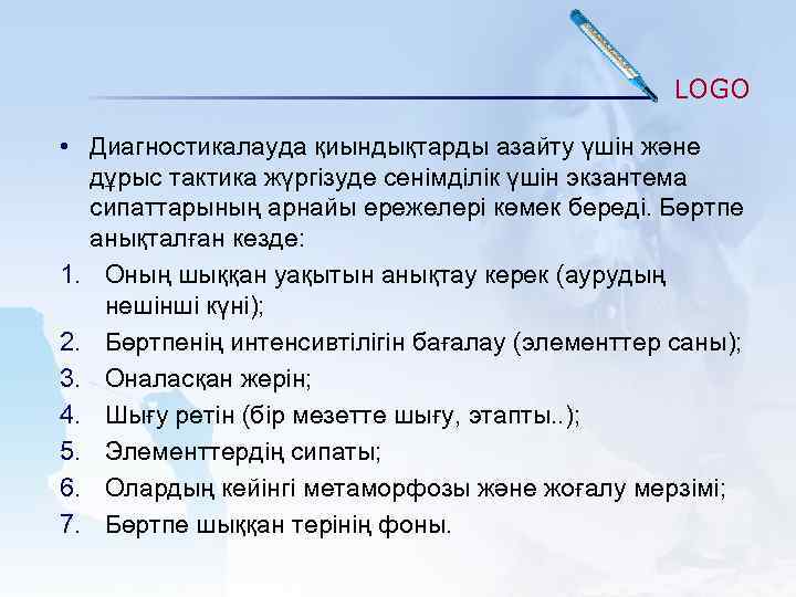 LOGO • Диагностикалауда қиындықтарды азайту үшін және дұрыс тактика жүргізуде сенімділік үшін экзантема сипаттарының